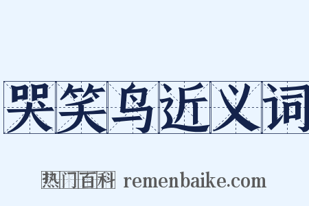 哭笑鸟近义词是什么意思的图片